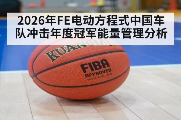 2026年FE电动方程式中国车队冲击年度冠军能量管理分析