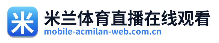 米兰体育直播在线观看